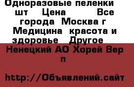 Одноразовые пеленки 30 шт. › Цена ­ 300 - Все города, Москва г. Медицина, красота и здоровье » Другое   . Ненецкий АО,Хорей-Вер п.